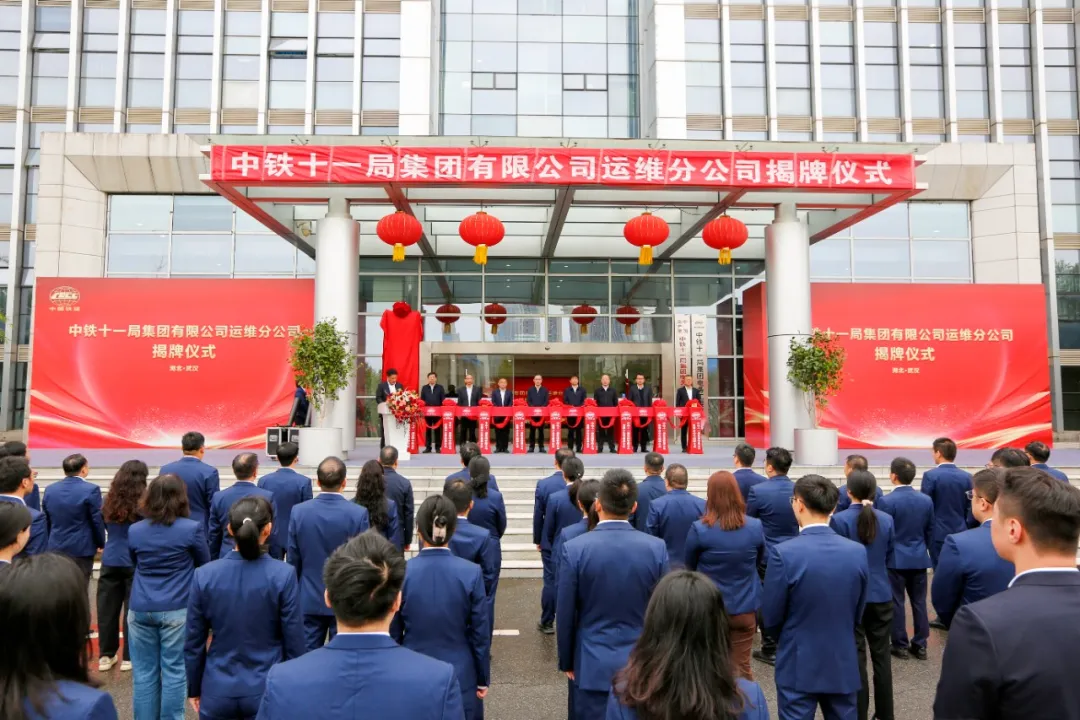 中铁十一局运维分公司揭牌仪式在武汉举行(图2) 3-241029141015Y4.png