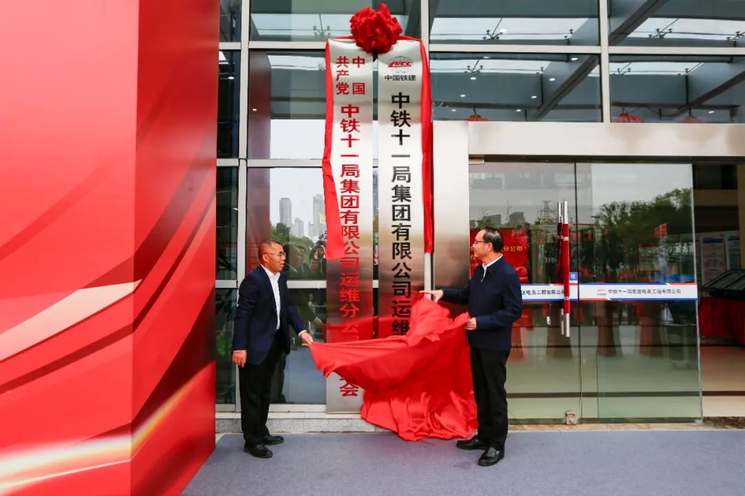 中铁十一局运维分公司揭牌仪式在武汉举行(图3) 3-24102914104b06.png