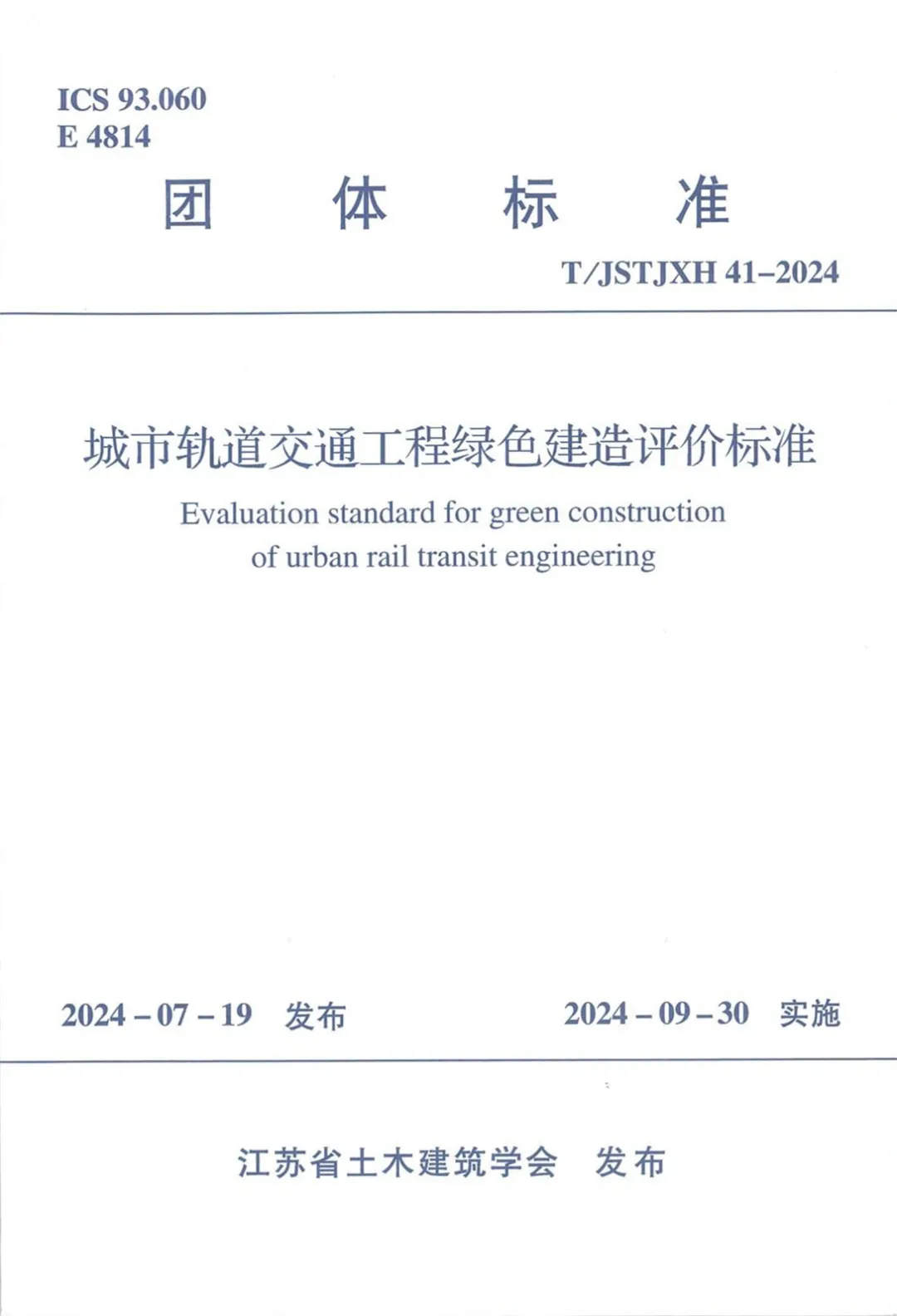 《城市轨道交通工程绿色建造评价标准》正式出版发行!(图1) 3-2410310U13EI.png