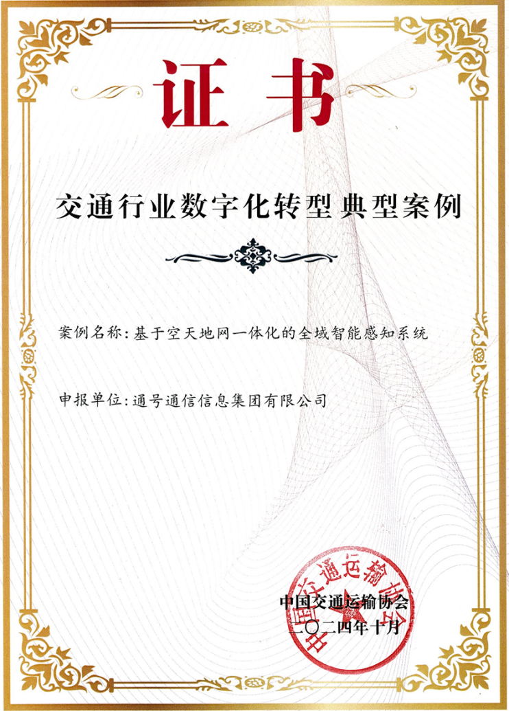 中国通号3项成果荣获“交通行业数字化转型典型案例”(图1) 3-2411051601153J.png