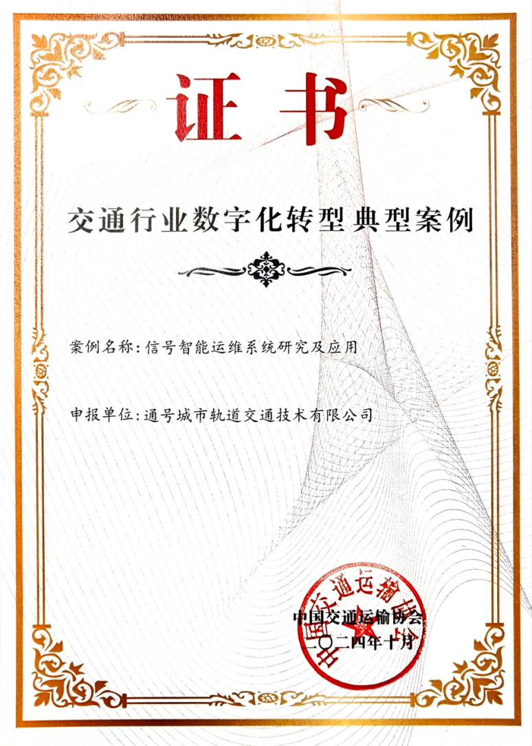 中国通号3项成果荣获“交通行业数字化转型典型案例”(图2) 3-24110516022M19.png