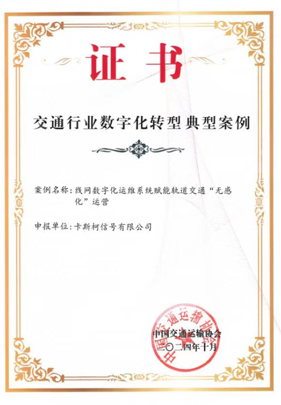 中国通号3项成果荣获“交通行业数字化转型典型案例”(图3) 3-241105160246410.png