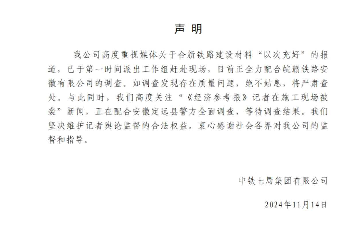 中铁七局就合新铁路建设材料“以次充好”的报道发布声明(图1) 3-2411150SZ4a9.png