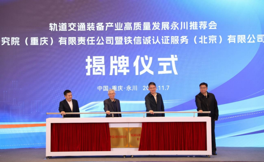轨道交通装备产业高质量发展永川推荐会暨铁路创新研究院揭牌仪式在渝举行(图1) 3-241119151444Z6.png