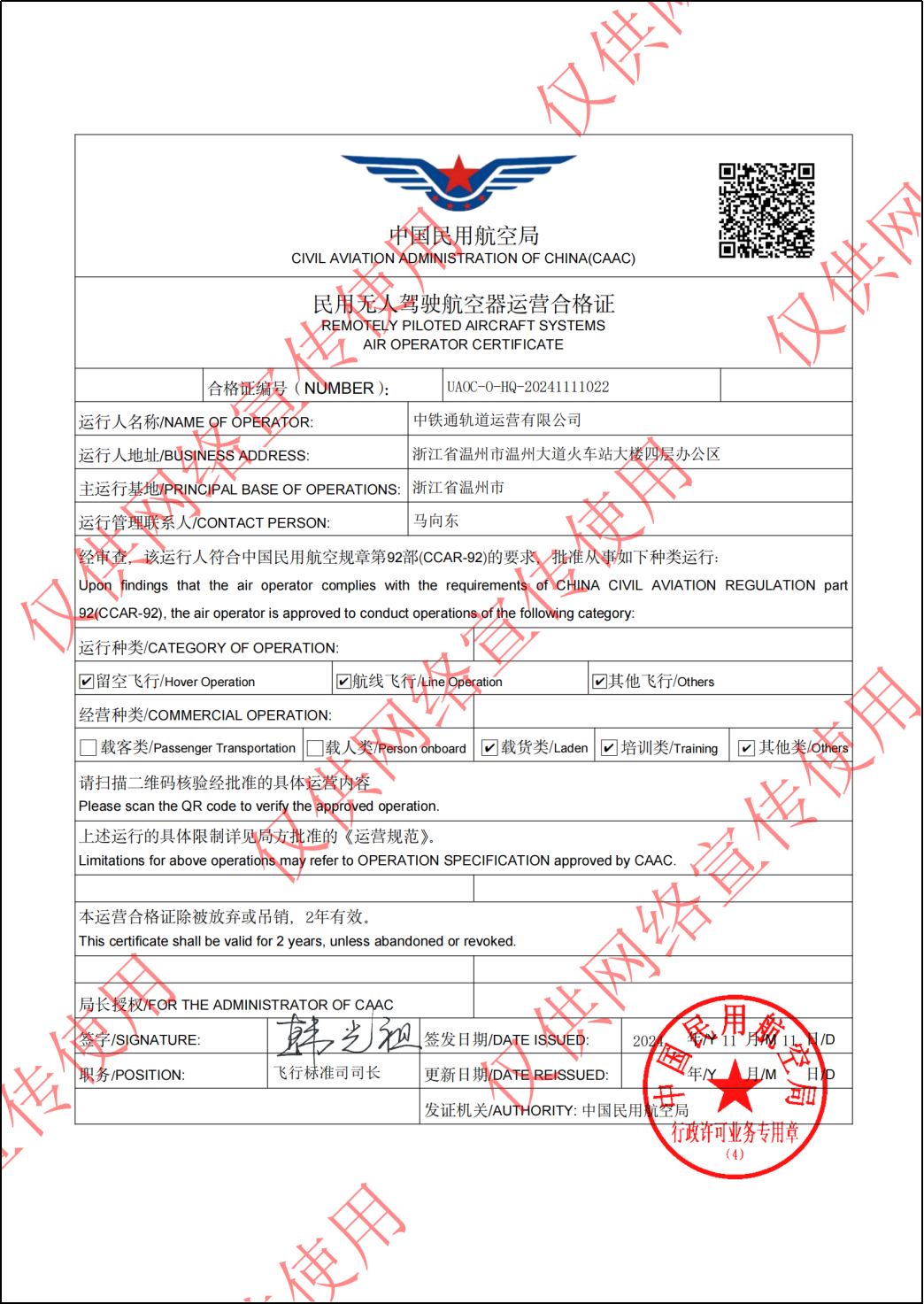中铁通轨道运营有限公司无人机运营资质正式获批!(图1) 3-2411200T951464.png