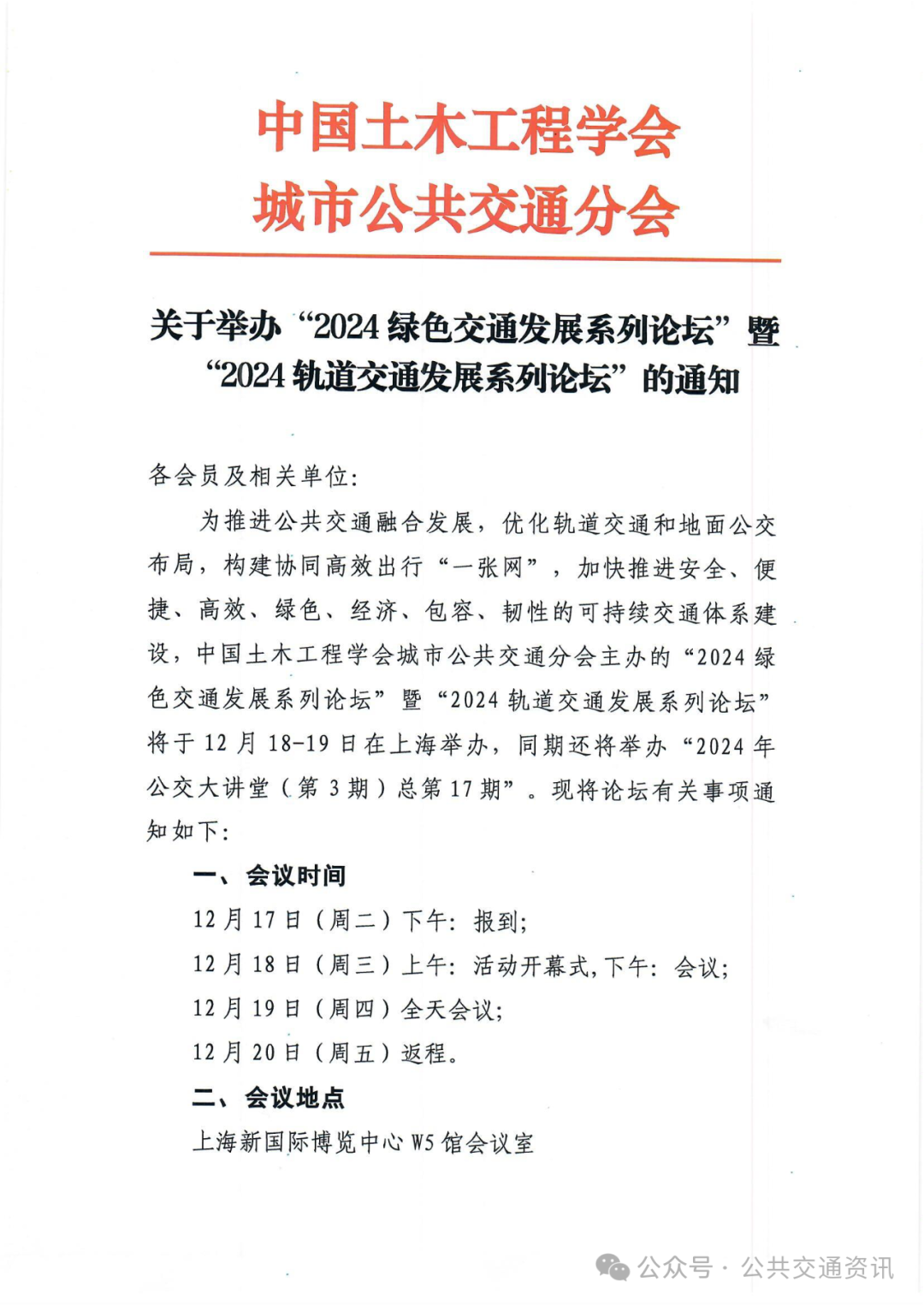 关于举办“2024绿色交通发展系列论坛”暨“2024轨道交通发展系列论坛”的通知(图2) 关于举办“2024绿色交通发展系列论坛”暨“2024轨道交通发展系列论坛”的通知(图2)