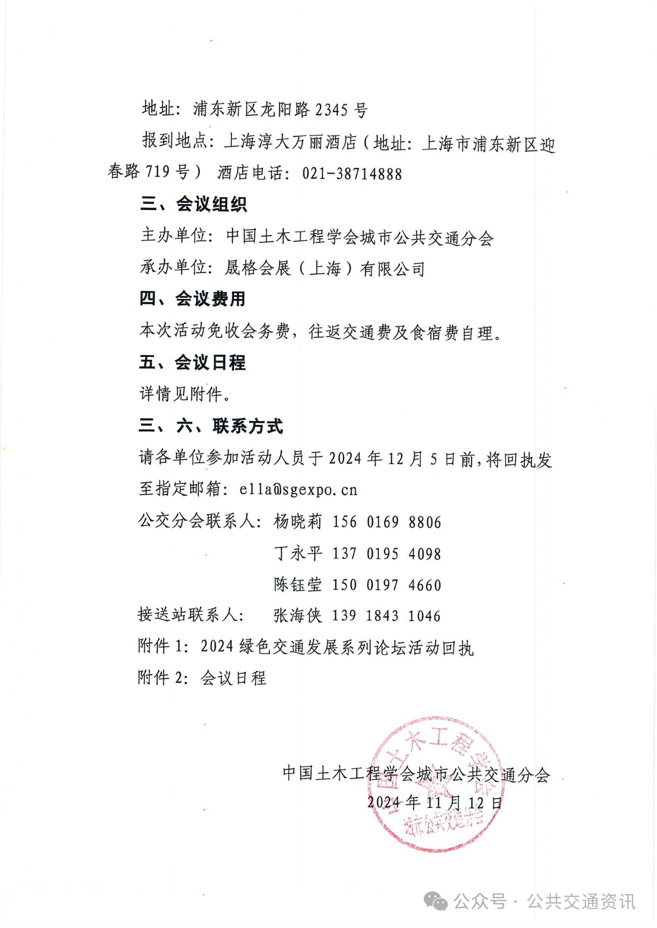 关于举办“2024绿色交通发展系列论坛”暨“2024轨道交通发展系列论坛”的通知(图3) 关于举办“2024绿色交通发展系列论坛”暨“2024轨道交通发展系列论坛”的通知(图3)