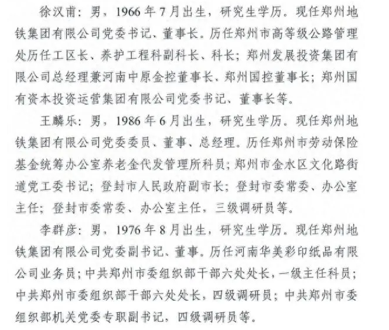 徐汉甫任郑州地铁集团党委书记、董事长(图1) 3-2411250U935944.png