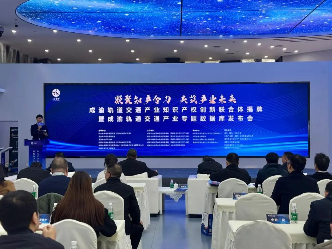 成渝成立轨道交通产业知识产权创新联合体(图1) 成渝成立轨道交通产业知识产权创新联合体(图1)