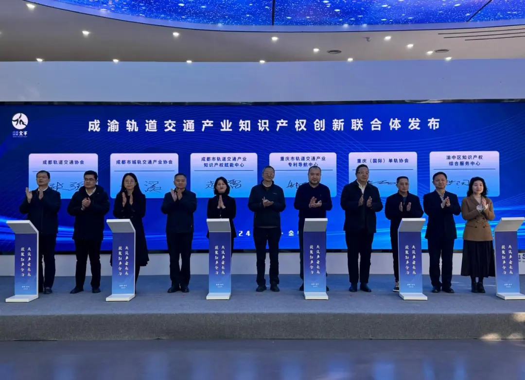成渝成立轨道交通产业知识产权创新联合体(图2) 成渝成立轨道交通产业知识产权创新联合体(图2)