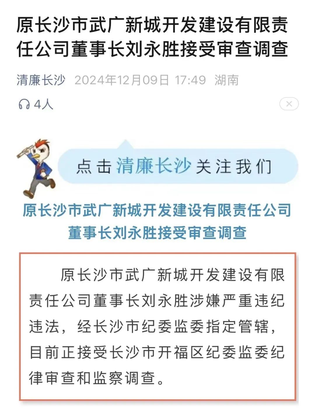 长沙轨道一子公司原董事长被查!(图1) 3-2412100T252C2.jpg