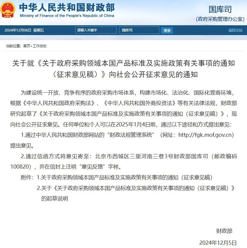 财政部:拟在政府采购中给予本国产品相对于非本国产品20%的价格评审优惠(图1) 3-2412100T612Y8.png