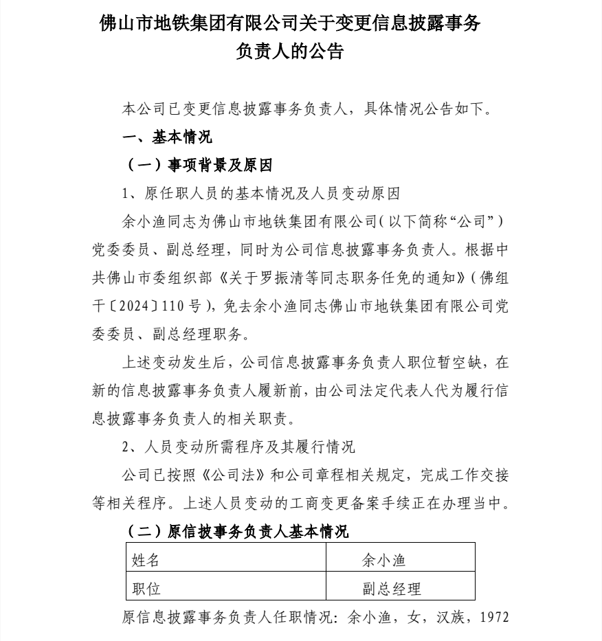佛山地铁集团党委委员、副总经理职务变动(图1) 3-2501150S639527.png