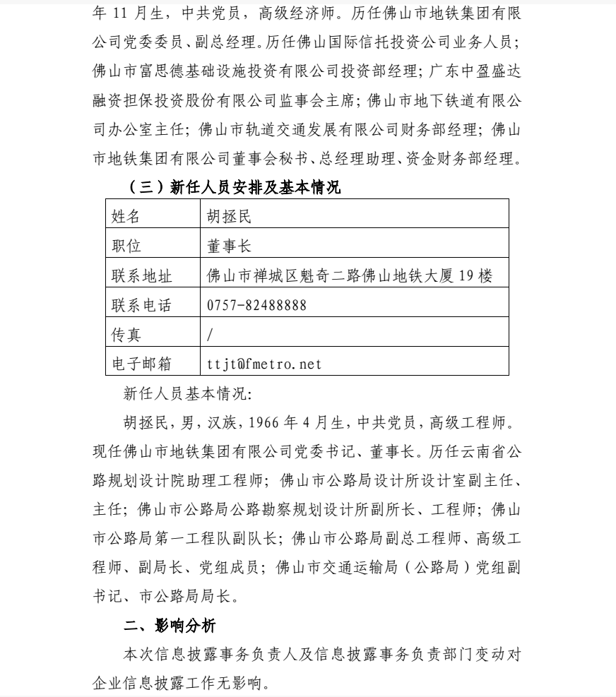 佛山地铁集团党委委员、副总经理职务变动(图2) 3-2501150S6492H.png