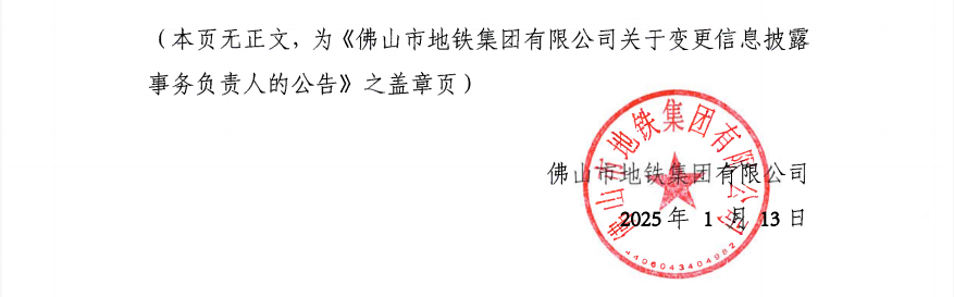 佛山地铁集团党委委员、副总经理职务变动(图4) 3-2501150SIHD.png
