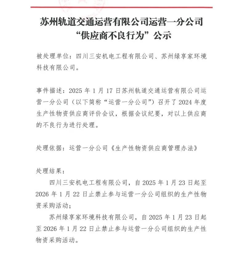 多家供应商不良采购行为被苏州地铁公司禁采一年(图1) 3-25021FS11S94.jpg