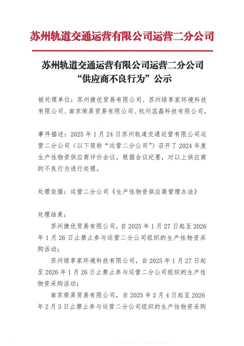 多家供应商不良采购行为被苏州地铁公司禁采一年(图2) 3-25021FS155451.jpg