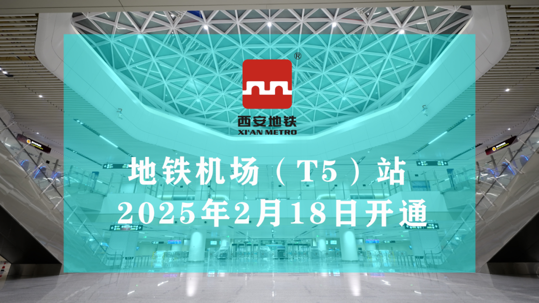 西安地铁14号线机场(T5)站将于2025年2月18日首班车起开通运营(图1) 3-25021FUK2944.png