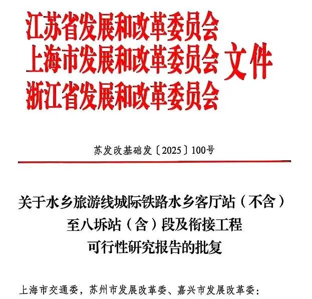 水乡旅游线城际铁路水乡客厅站(不含)至八坼站(含)及衔接工程可行性研究报告获批(图1) 3-2502200SI3640.jpg