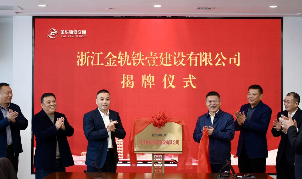 浙江金轨铁壹建设有限公司举行揭牌仪式(图3) 1-2503030UF9328.png