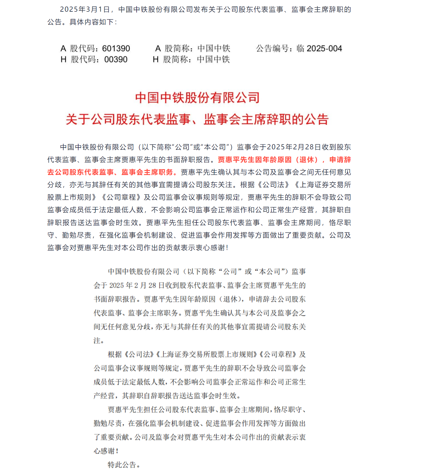 中国中铁监事会主席辞职!(图1) 3-2503031J2551D.png