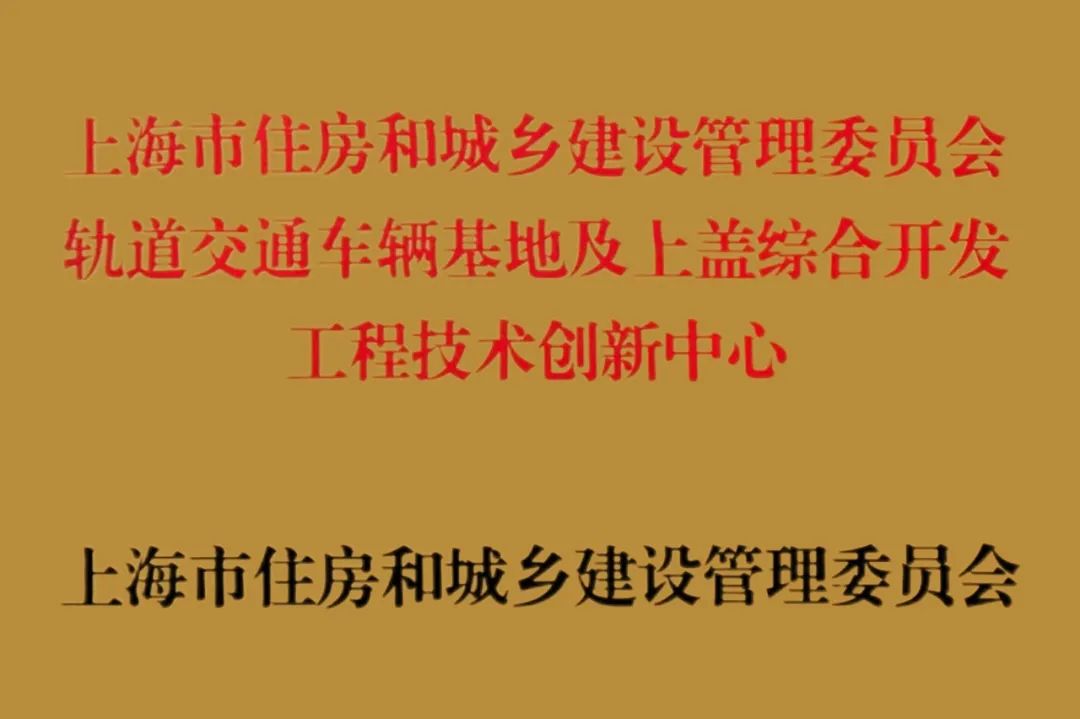 上海隧道院成立“轨道交通车辆基地及上盖综合开发工程技术创新中心”(图2) 上海隧道院成立“轨道交通车辆基地及上盖综合开发工程技术创新中心”(图2)