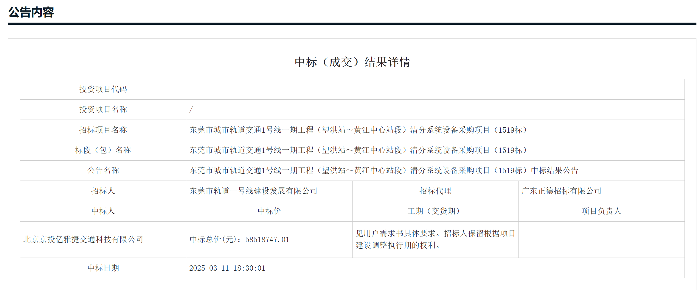 中标丨5851万!东莞市城市轨道交通1号线一期工程(望洪站~黄江中心站段)清分系统设备采购(图1) 1-2503131F5525F.png