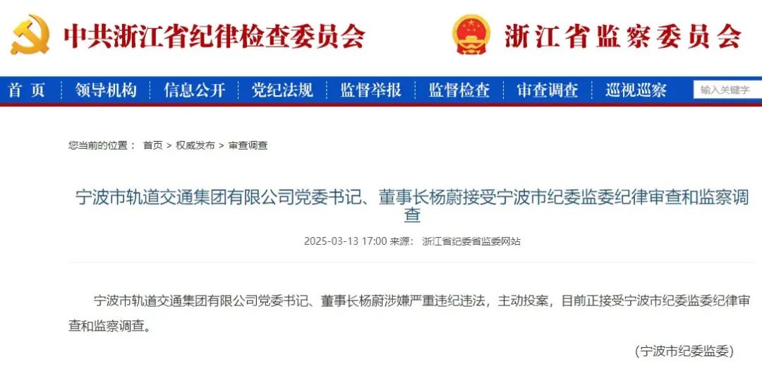 宁波市轨道交通集团有限公司党委书记、董事长杨蔚涉嫌严重违纪违法被查(图1) 宁波市轨道交通集团有限公司党委书记、董事长杨蔚涉嫌严重违纪违法被查(图1)