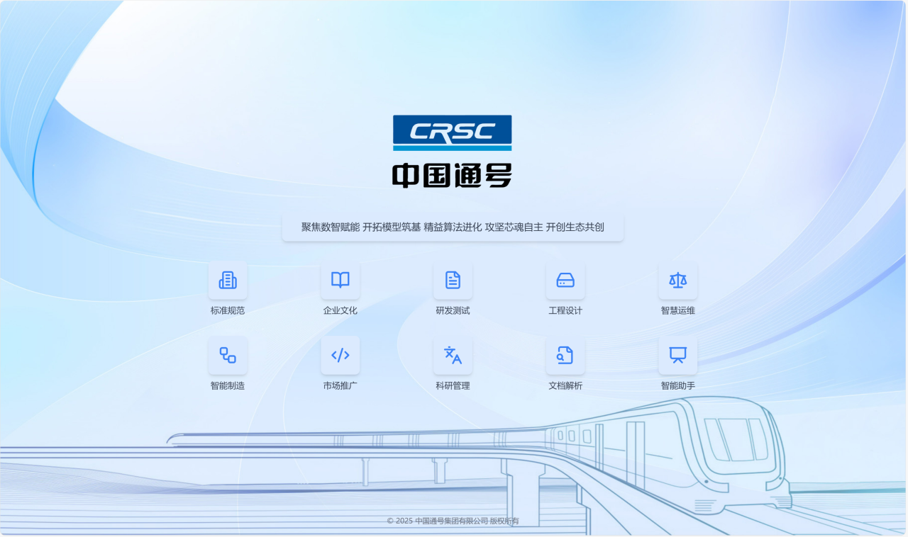 中国通号设计院打造AI+多模态大模型智能服务新模式(图1) 3-2503200S625561.png