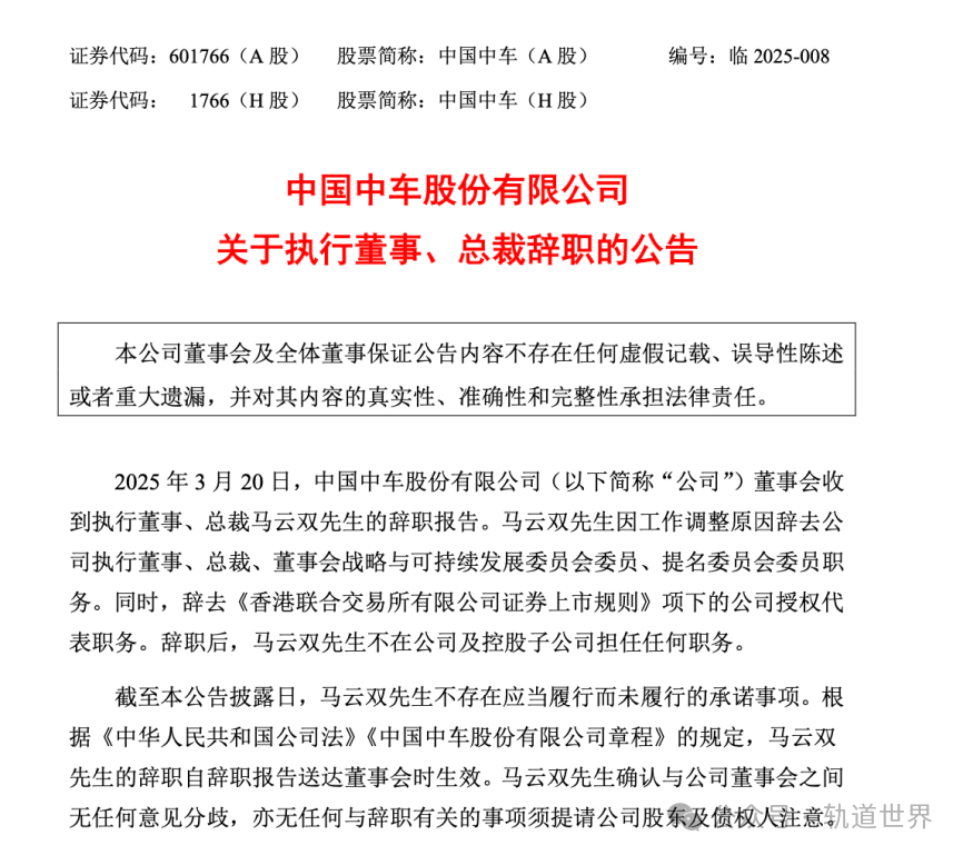 马云双正式辞去中车股份公司执行董事、总裁等职务(图1) 3-2503210SSN34.png