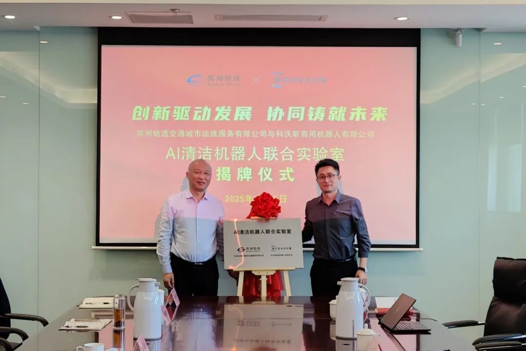 苏州地铁与科沃斯成立AI清洁机器人联合实验室(图1) 3-2503260Z230292.jpg