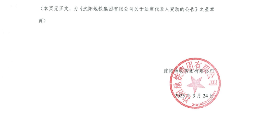 宁兴华同志任沈阳地铁集团有限公司党委书记、董事长(图2) 3-2503260Z940506.png