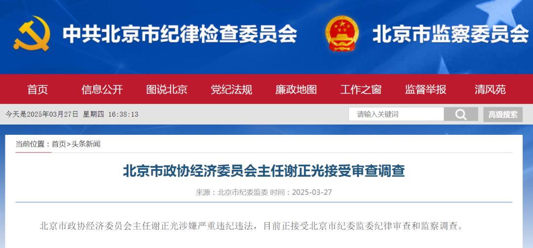谢正光严重违纪违法!曾任北京市地铁运营公司党委书记、董事长(图1) 3-25032GJ6103N.png
