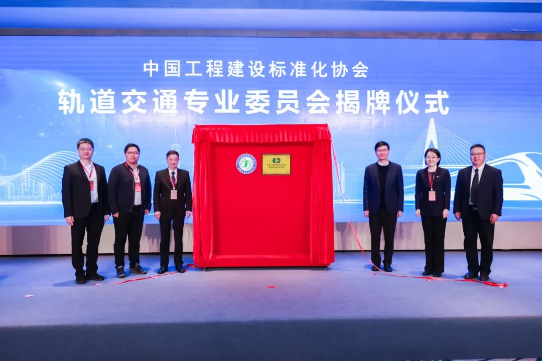 中国工程建设标准化协会轨道交通专业委员会正式成立 共绘轨道交通创新发展蓝图(图6) 3-2503310S433238.jpg