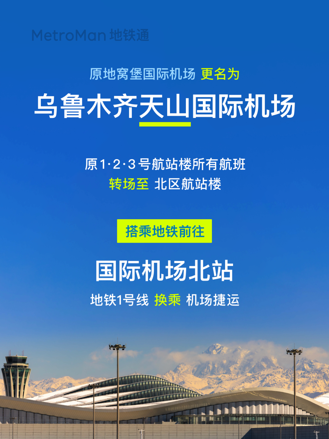 乌鲁木齐地铁1号线联动“机场捷运系统”今日开通(图2) 乌鲁木齐地铁1号线联动“机场捷运系统”今日开通(图2)