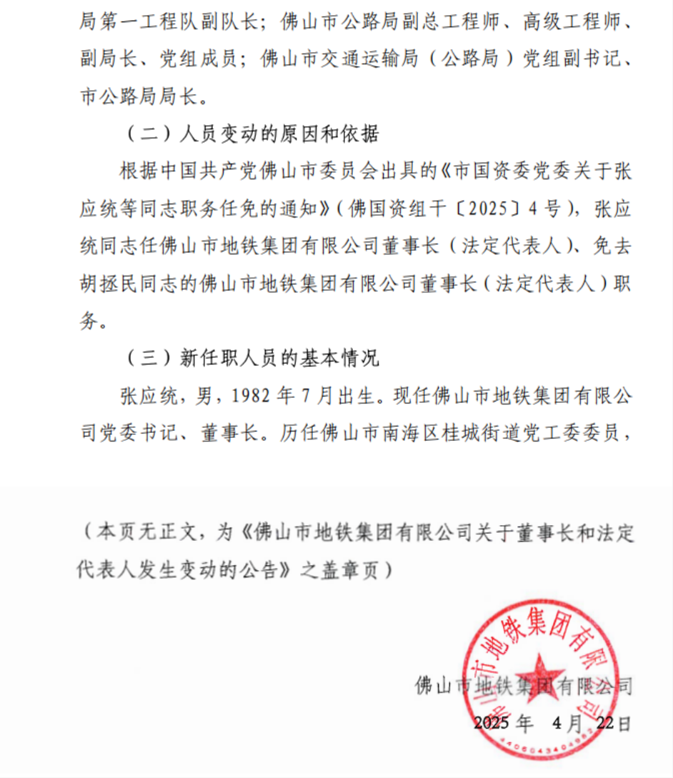 地铁集团董事长任命!张应统任佛山市地铁集团有限公司董事长(图1) 3-250422160041L6.png
