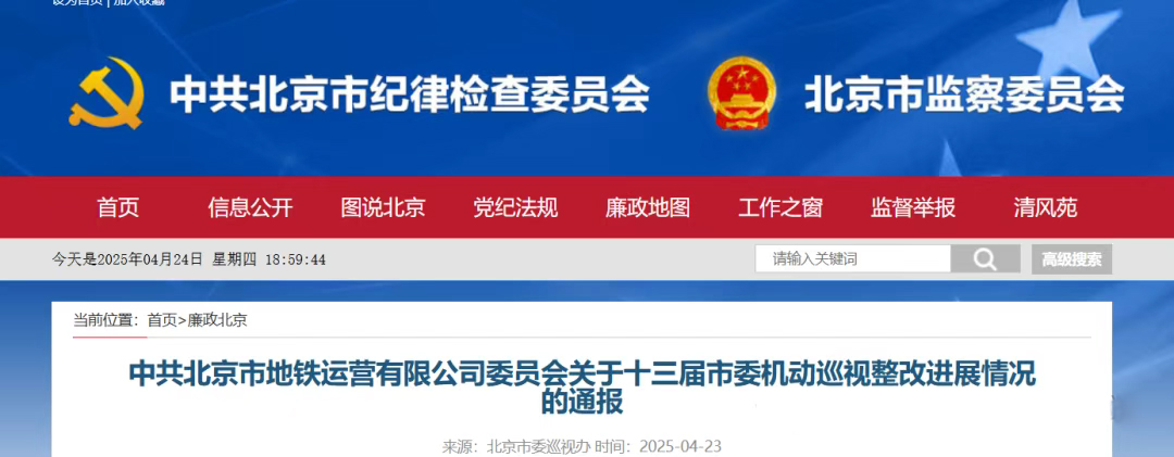 北京地铁关于十三届市委机动巡视整改进展情况的通报(图1) 3-2504250Z130T8.jpg