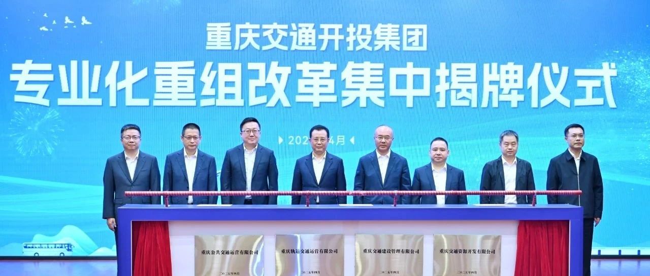 实施专业化重组改革 重庆交通开投集团四家专业子公司集中揭牌(图1) 3-250430104509508.jpg
