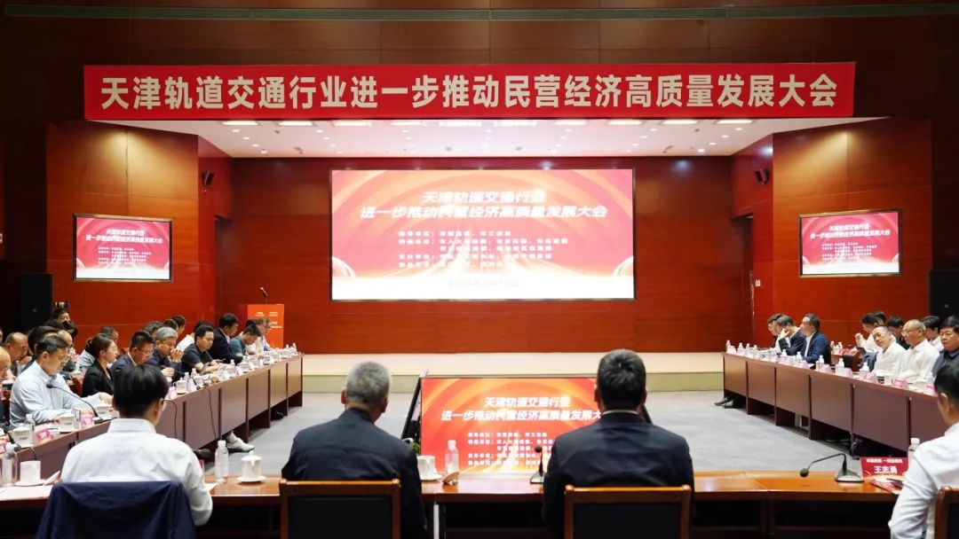 天津地铁举办推动民营经济高质量发展大会(图1) 3-250522135404208.jpg