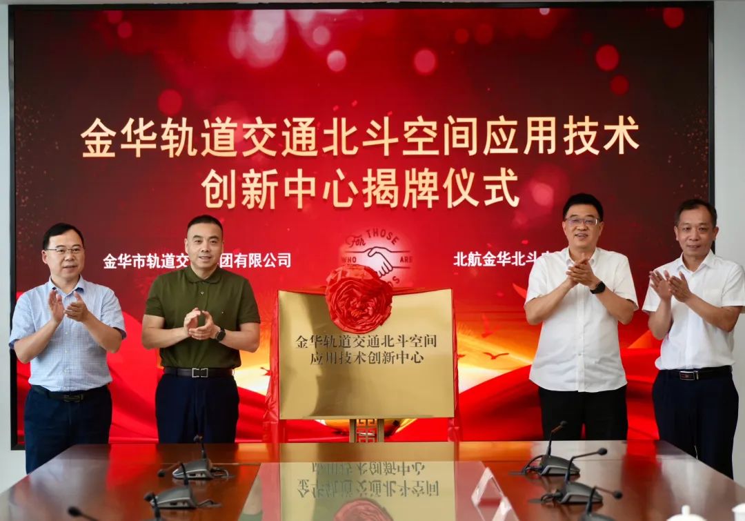 金华轨道交通北斗空间应用技术创新中心揭牌(图1) 3-25052GA350b7.jpg