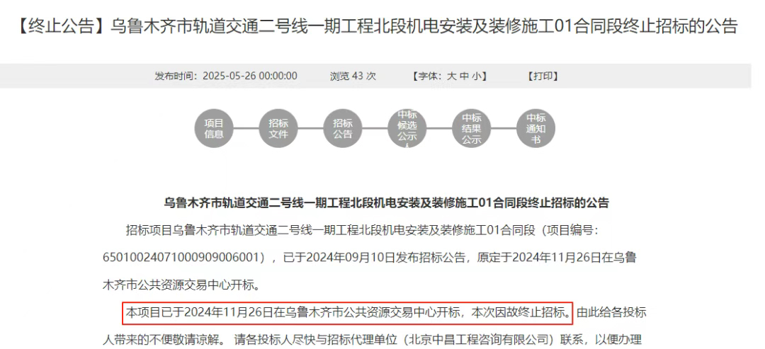 终止丨乌鲁木齐市轨道交通二号线一期工程北段机电安装及装修施工01合同段终止招标的公告(图1) 3-25052ZTUO16.jpg