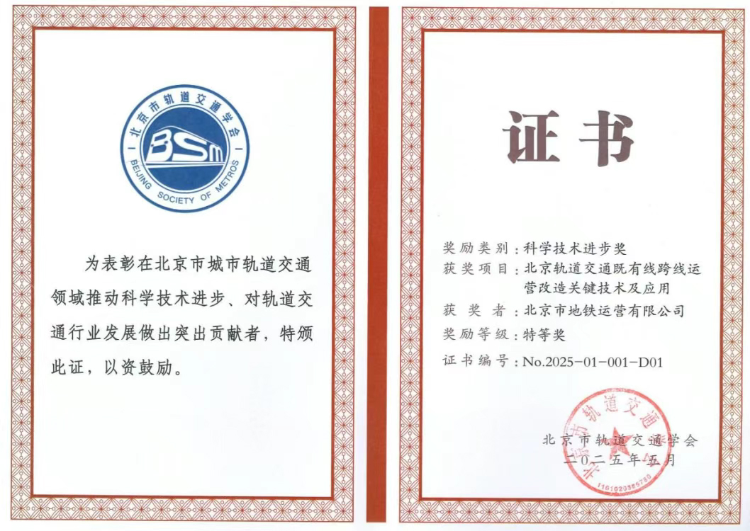 公司创新成果获2024年度北京市轨道交通学会科学技术进步特等奖(图1) 公司创新成果获2024年度北京市轨道交通学会科学技术进步特等奖(图1)