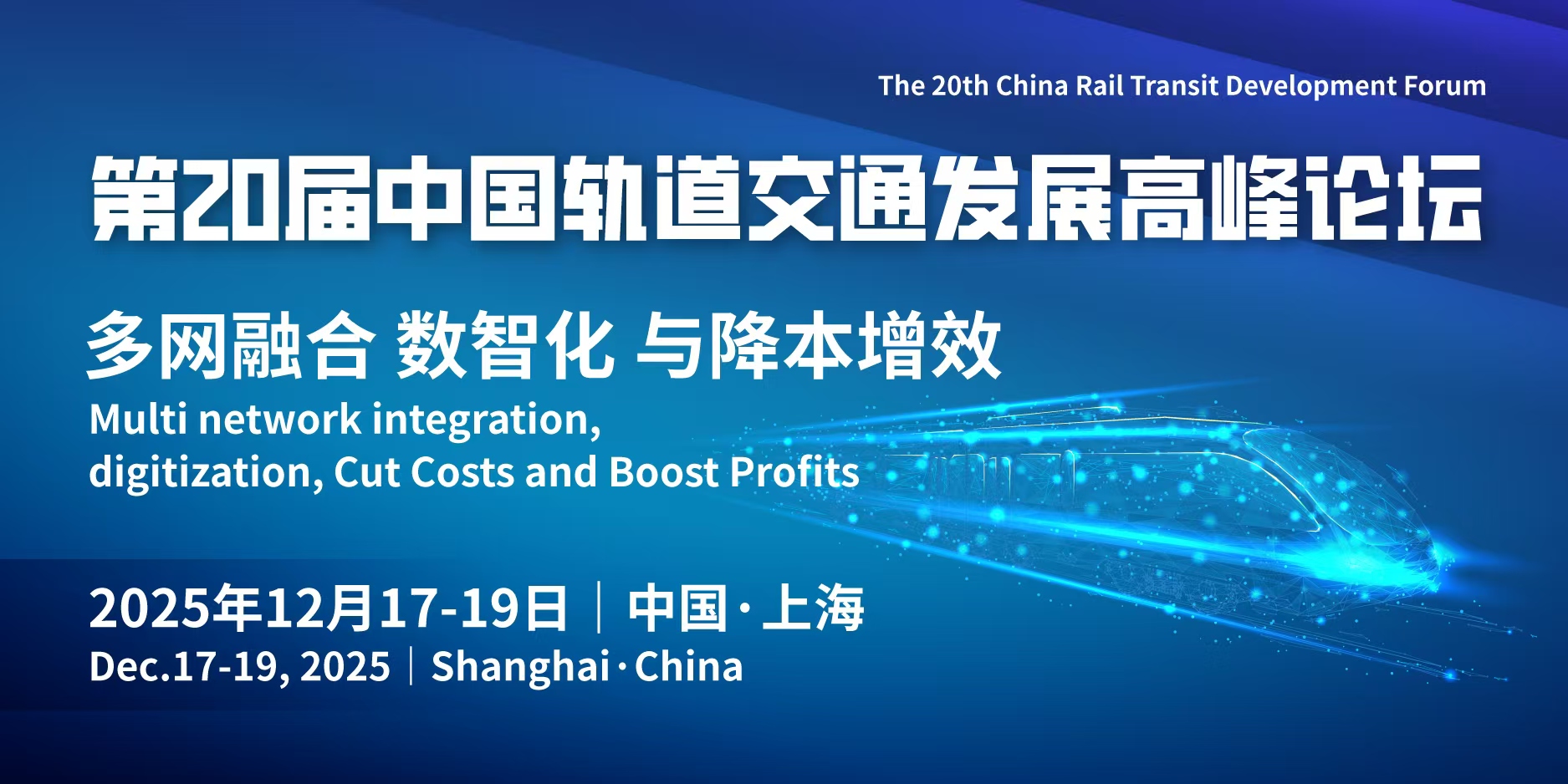 第20届中国轨道交通发展高峰论坛,聚焦四网融合、数智化与降本增效!(图1) 第20届中国轨道交通发展高峰论坛,聚焦四网融合、数智化与降本增效!(图1)