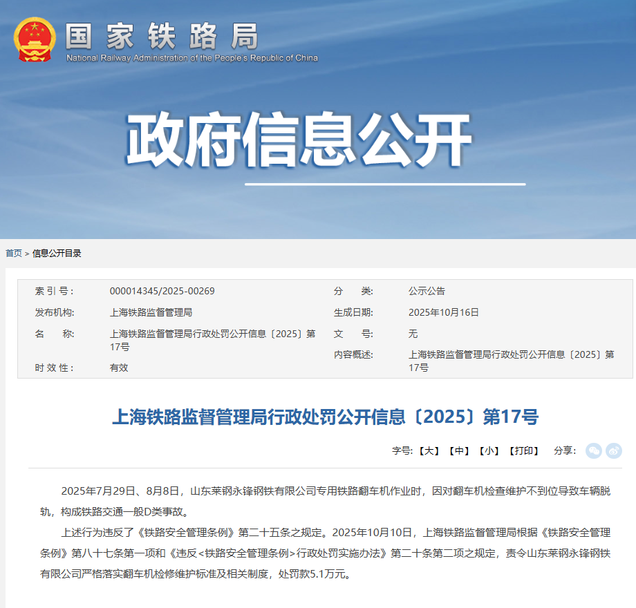 检修不到位致车辆脱轨,山东莱钢永锋钢铁有限公司被处罚!(图1) RT.png