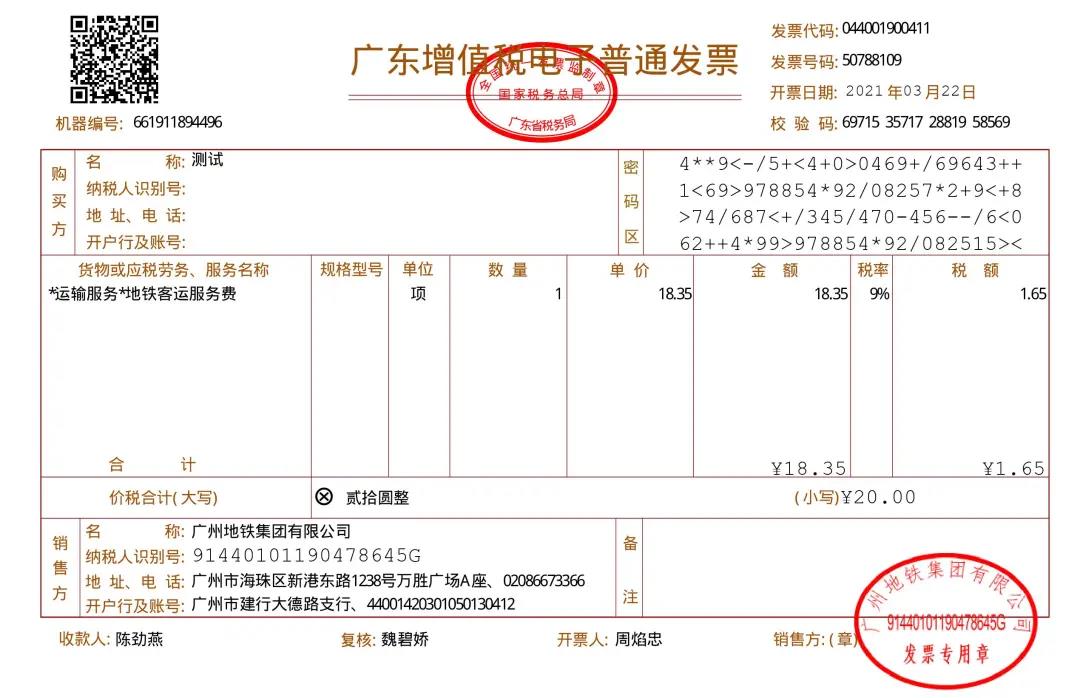 4月1日起，广州地铁全面推行电子发票(图1)