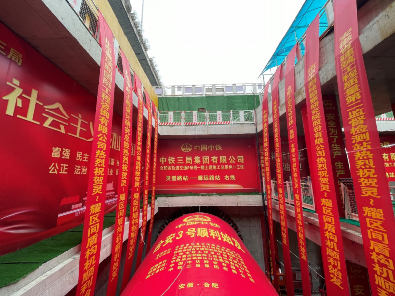 合肥轨道交通8号线一期两盾构机始发(图1)