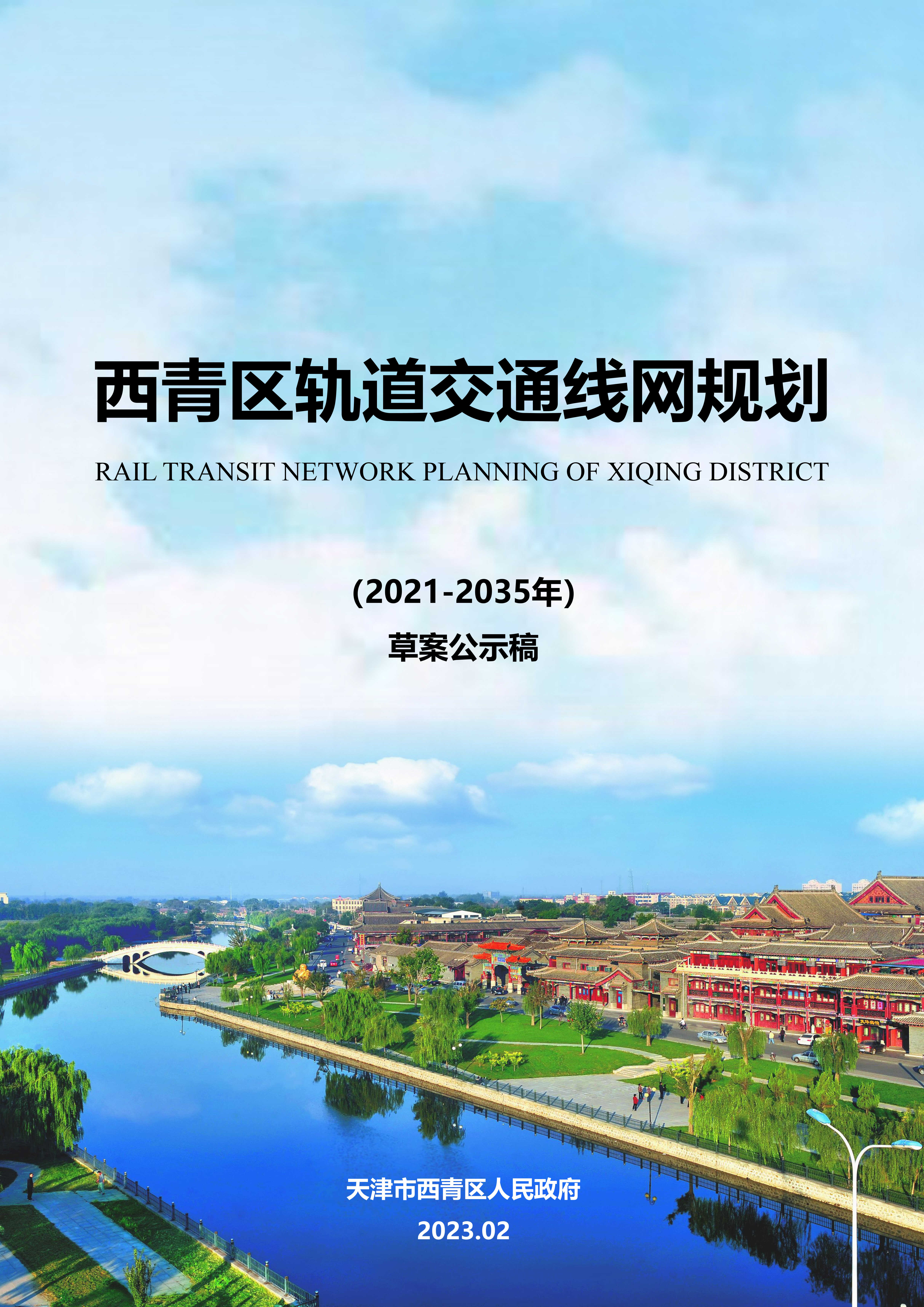 构建京津冀1小时交通圈！津城45分钟通勤圈！一区公示草案(图1)