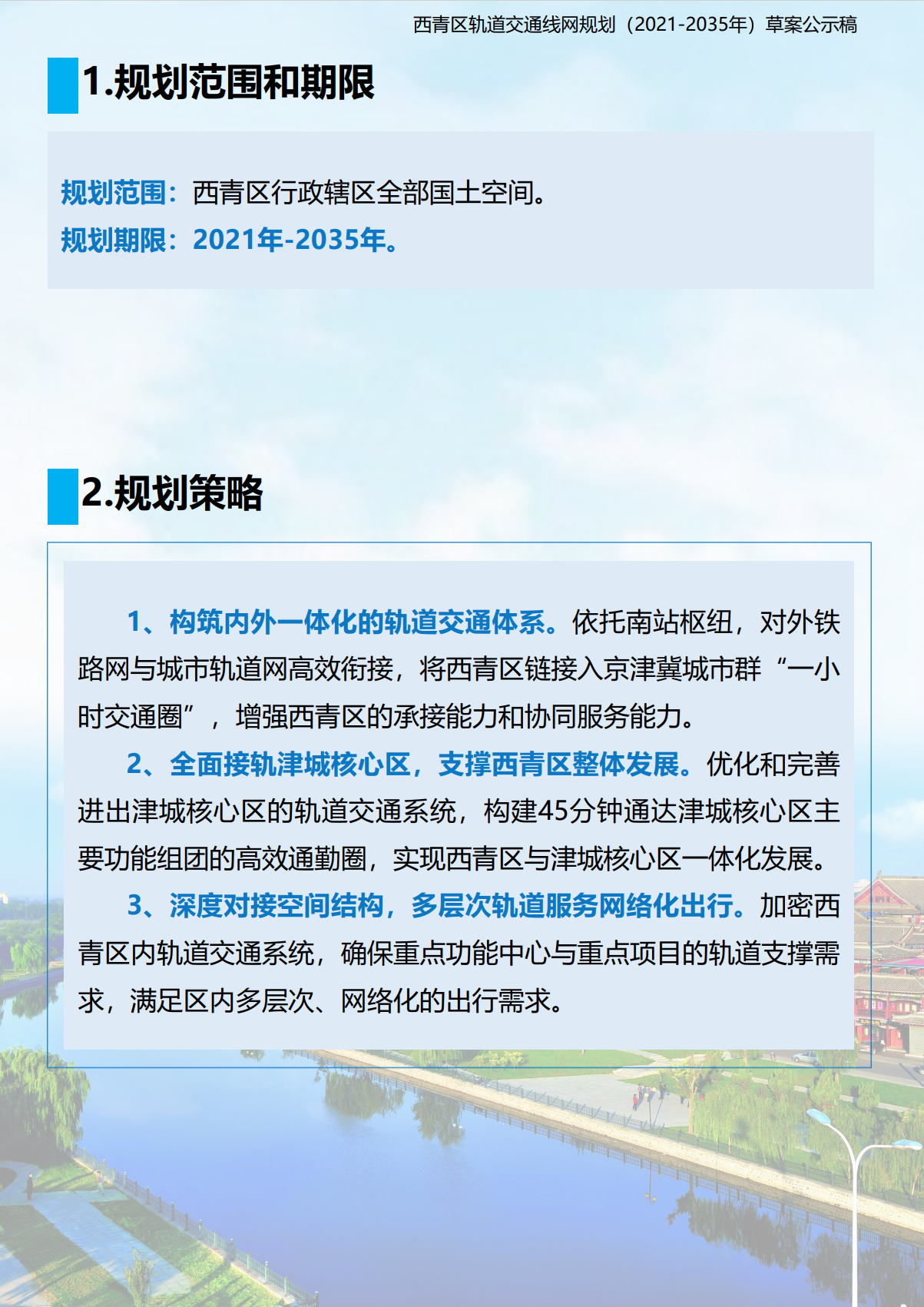 构建京津冀1小时交通圈！津城45分钟通勤圈！一区公示草案(图2)