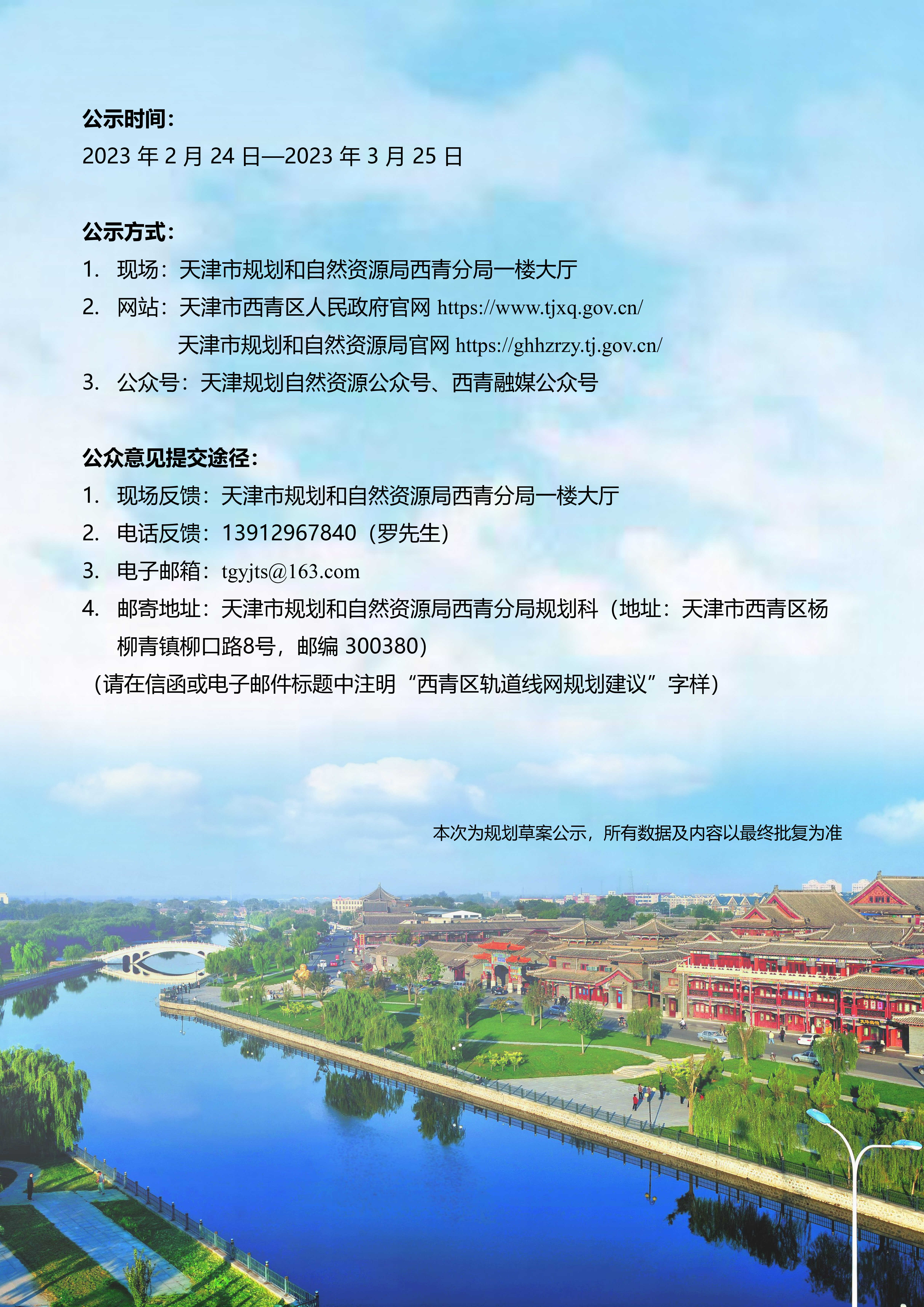 构建京津冀1小时交通圈！津城45分钟通勤圈！一区公示草案(图6)