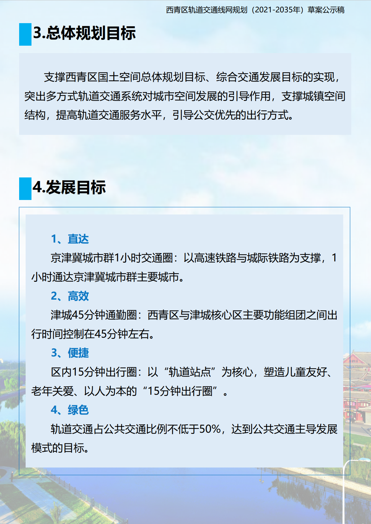 构建京津冀1小时交通圈！津城45分钟通勤圈！一区公示草案(图3)